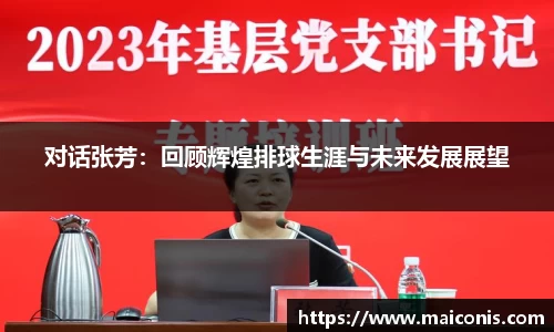 对话张芳：回顾辉煌排球生涯与未来发展展望