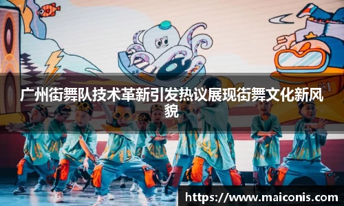 广州街舞队技术革新引发热议展现街舞文化新风貌