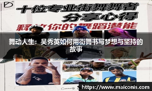 舞动人生：吴秀英如何用街舞书写梦想与坚持的故事