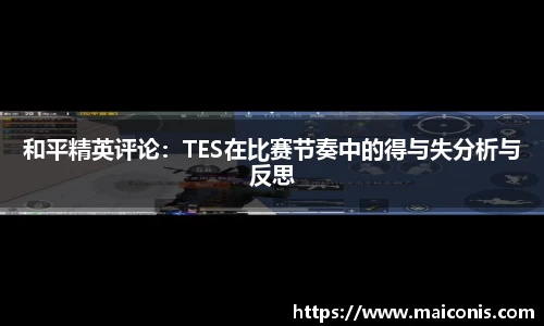 和平精英评论：TES在比赛节奏中的得与失分析与反思