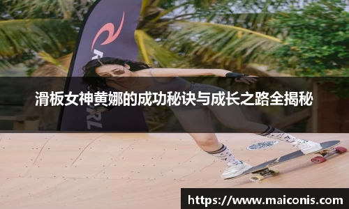 滑板女神黄娜的成功秘诀与成长之路全揭秘