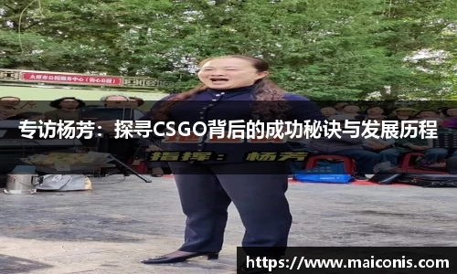 专访杨芳：探寻CSGO背后的成功秘诀与发展历程