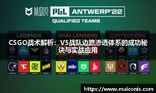CSGO战术解析：V5战队边路渗透体系的成功秘诀与实战应用