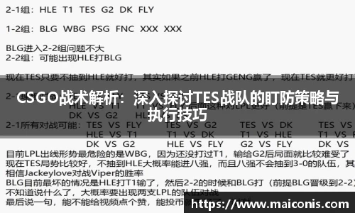 CSGO战术解析：深入探讨TES战队的盯防策略与执行技巧