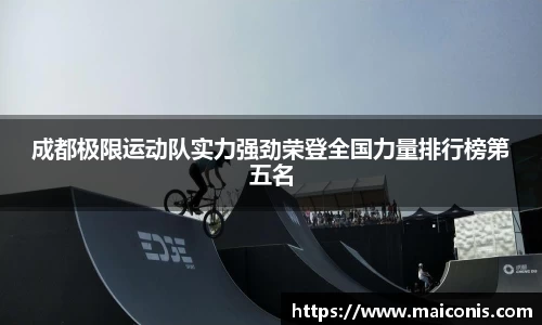 成都极限运动队实力强劲荣登全国力量排行榜第五名