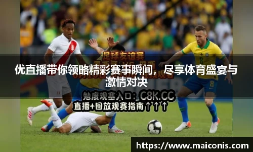 优直播带你领略精彩赛事瞬间，尽享体育盛宴与激情对决