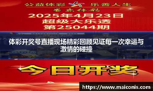 体彩开奖号直播现场精彩回顾见证每一次幸运与激情的碰撞