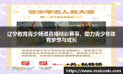 辽宁教育青少频道直播精彩赛事，助力青少年体育梦想与成长