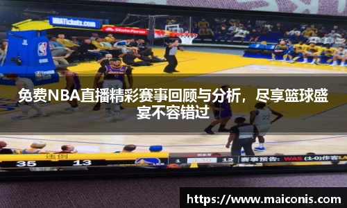免费NBA直播精彩赛事回顾与分析，尽享篮球盛宴不容错过