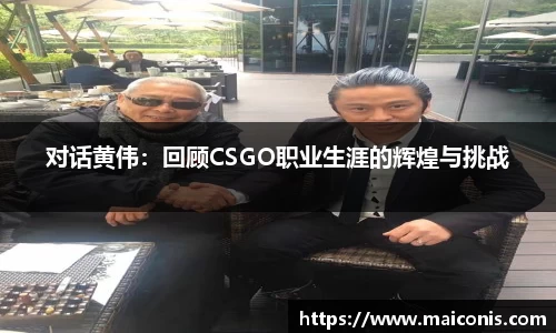 对话黄伟：回顾CSGO职业生涯的辉煌与挑战