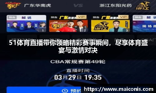 51体育直播带你领略精彩赛事瞬间，尽享体育盛宴与激情对决