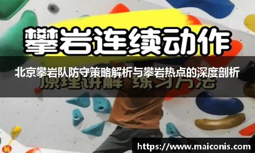 北京攀岩队防守策略解析与攀岩热点的深度剖析