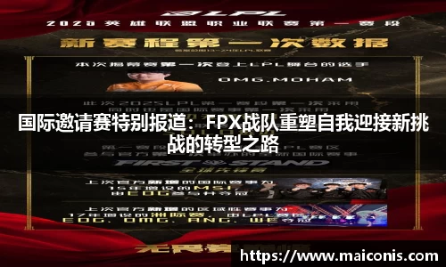 国际邀请赛特别报道：FPX战队重塑自我迎接新挑战的转型之路