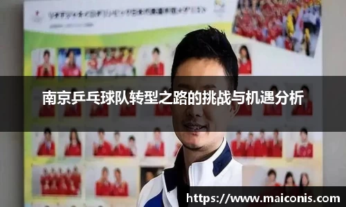 南京乒乓球队转型之路的挑战与机遇分析