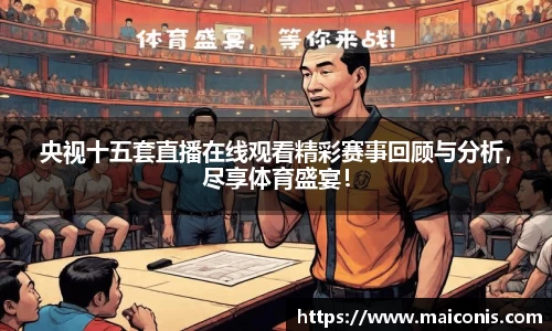 央视十五套直播在线观看精彩赛事回顾与分析，尽享体育盛宴！