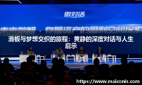 滑板与梦想交织的旅程：黄静的深度对话与人生启示