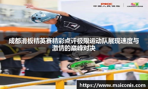成都滑板精英赛精彩点评极限运动队展现速度与激情的巅峰对决