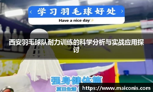 西安羽毛球队耐力训练的科学分析与实战应用探讨