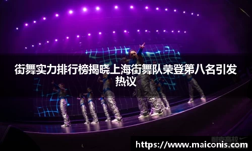 街舞实力排行榜揭晓上海街舞队荣登第八名引发热议