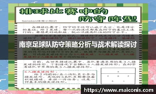 南京足球队防守策略分析与战术解读探讨