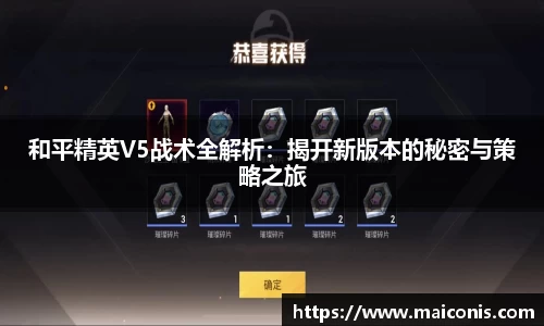 和平精英V5战术全解析：揭开新版本的秘密与策略之旅