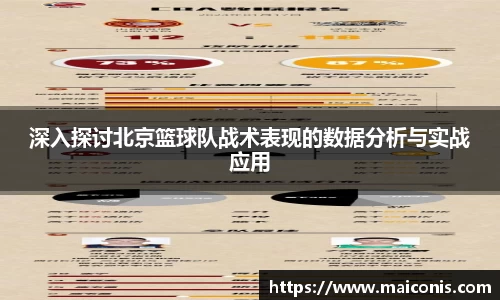 深入探讨北京篮球队战术表现的数据分析与实战应用