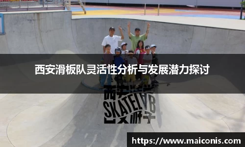 西安滑板队灵活性分析与发展潜力探讨