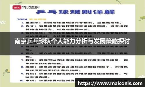 南京乒乓球队个人能力分析与发展策略探讨