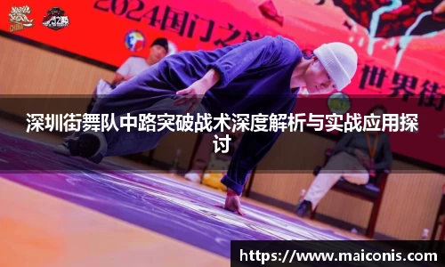 深圳街舞队中路突破战术深度解析与实战应用探讨