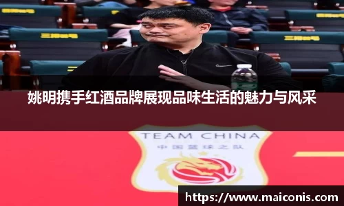 姚明携手红酒品牌展现品味生活的魅力与风采