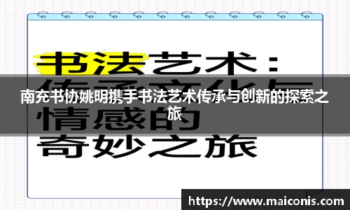 南充书协姚明携手书法艺术传承与创新的探索之旅
