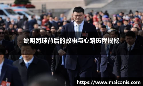姚明罚球背后的故事与心路历程揭秘
