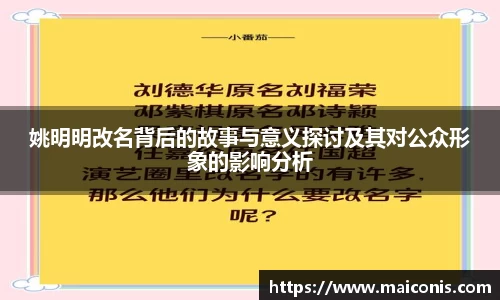 姚明明改名背后的故事与意义探讨及其对公众形象的影响分析