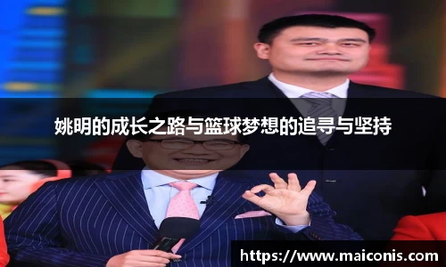 姚明的成长之路与篮球梦想的追寻与坚持