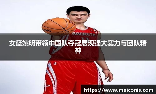 女篮姚明带领中国队夺冠展现强大实力与团队精神