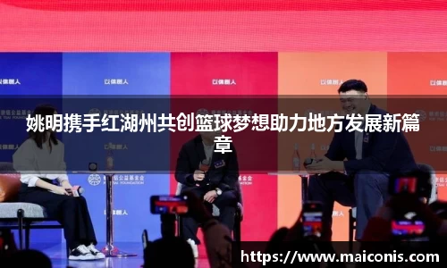 姚明携手红湖州共创篮球梦想助力地方发展新篇章