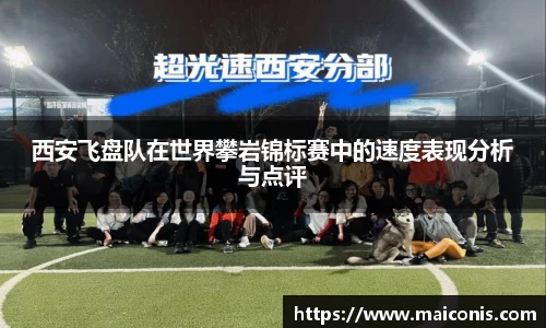 西安飞盘队在世界攀岩锦标赛中的速度表现分析与点评