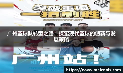 广州篮球队转型之路：探索现代篮球的创新与发展策略