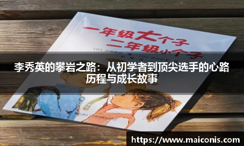 李秀英的攀岩之路：从初学者到顶尖选手的心路历程与成长故事