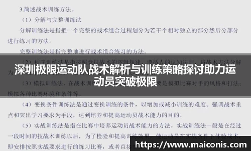 深圳极限运动队战术解析与训练策略探讨助力运动员突破极限