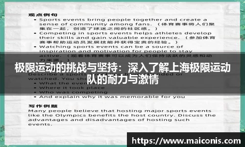 极限运动的挑战与坚持：深入了解上海极限运动队的耐力与激情