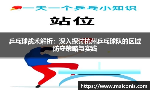 乒乓球战术解析：深入探讨杭州乒乓球队的区域防守策略与实践