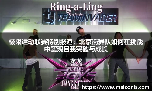 极限运动联赛特别报道：北京街舞队如何在挑战中实现自我突破与成长