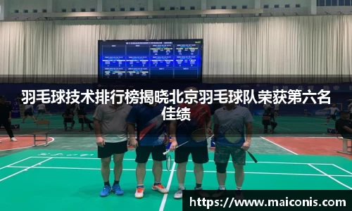 羽毛球技术排行榜揭晓北京羽毛球队荣获第六名佳绩