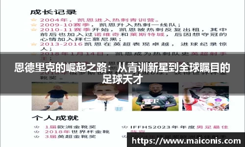 恩德里克的崛起之路：从青训新星到全球瞩目的足球天才