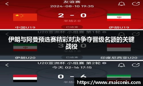 伊朗与阿曼预选赛精彩对决争夺晋级名额的关键战役