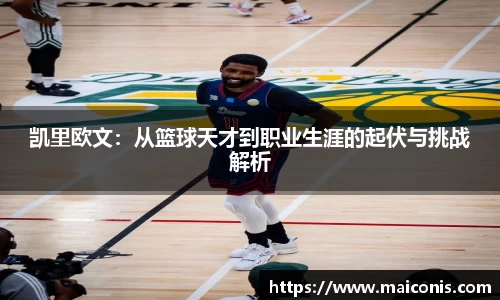 凯里欧文：从篮球天才到职业生涯的起伏与挑战解析