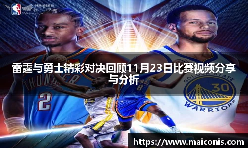 雷霆与勇士精彩对决回顾11月23日比赛视频分享与分析
