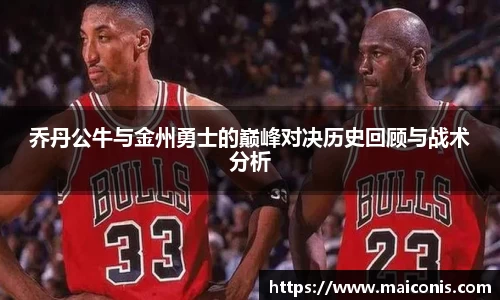 乔丹公牛与金州勇士的巅峰对决历史回顾与战术分析