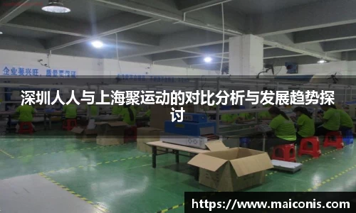 深圳人人与上海聚运动的对比分析与发展趋势探讨